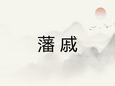 藩戚