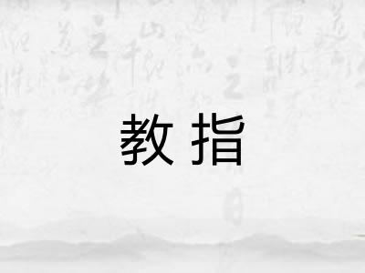 教指