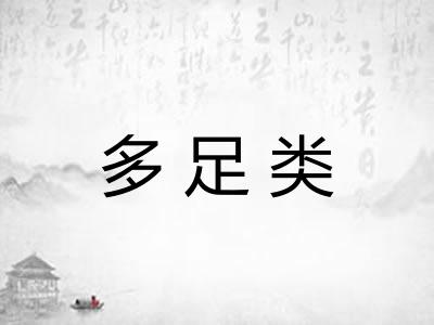 多足类