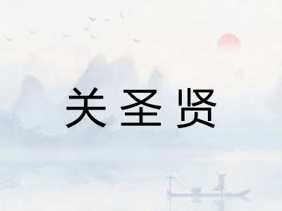 关圣贤
