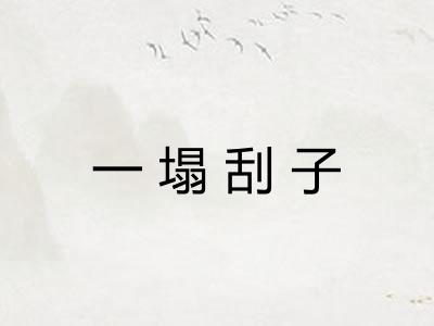 一塌刮子