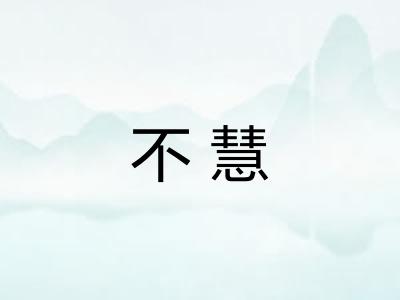 不慧