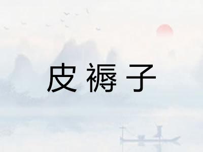 皮褥子