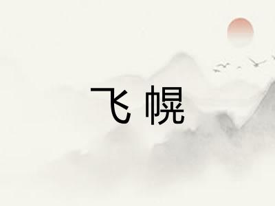 飞幌
