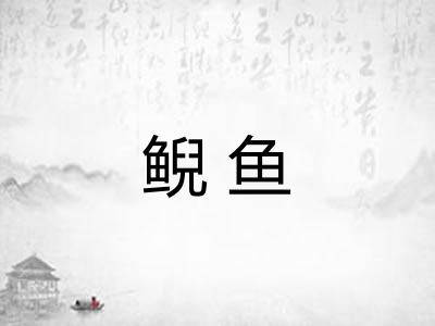 鲵鱼