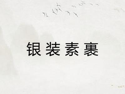 银装素裹
