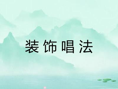 装饰唱法