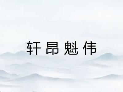 轩昂魁伟