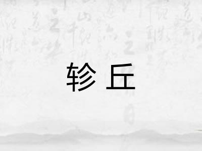 轸丘