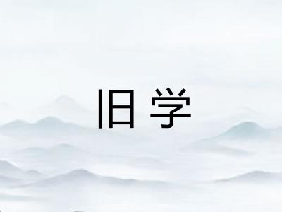旧学
