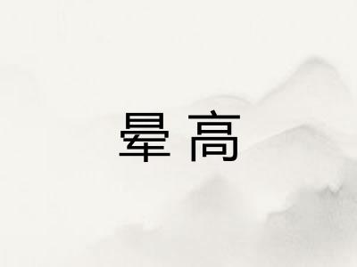 晕高
