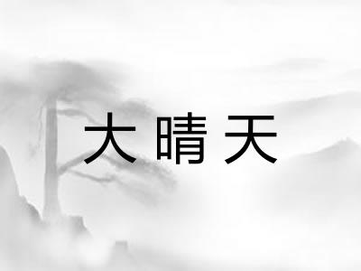 大晴天