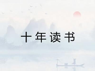 十年读书