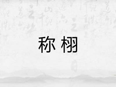 称栩