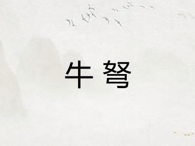 牛弩