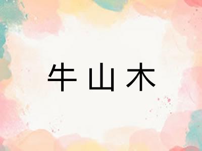 牛山木