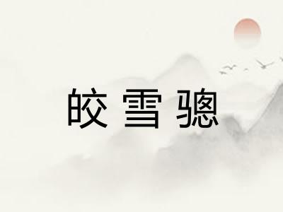 皎雪骢