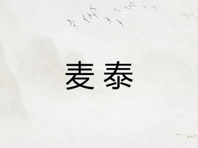 麦泰
