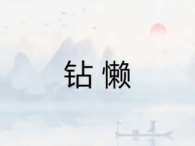 钻懒