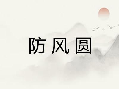 防风圆