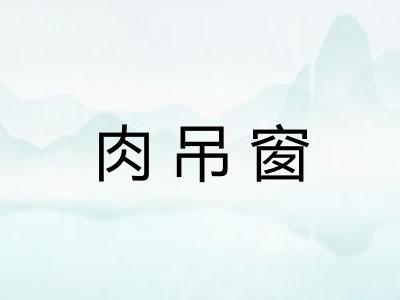 肉吊窗