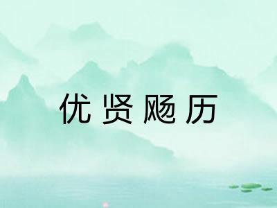 优贤飏历