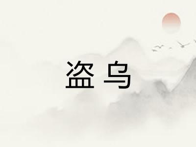 盗乌