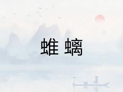 蜼螭