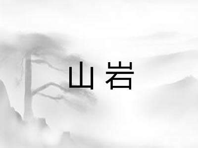 山岩