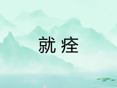 就痊