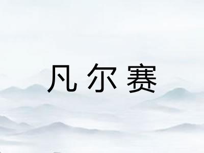 凡尔赛