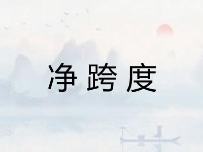 净跨度