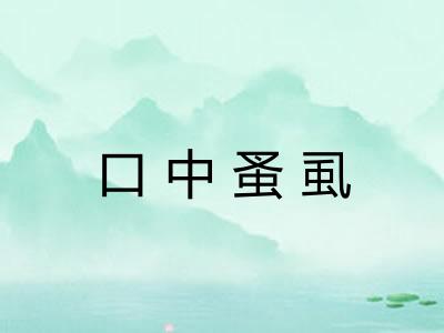 口中蚤虱