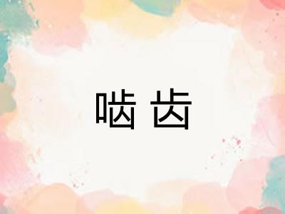 啮齿