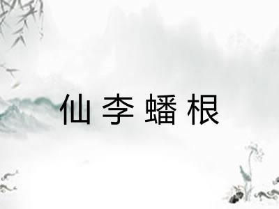 仙李蟠根
