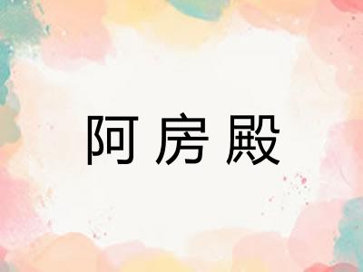 阿房殿 阿房殿