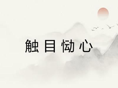 触目恸心