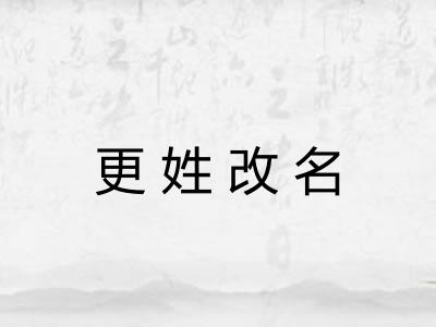 更姓改名