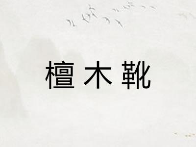 檀木靴