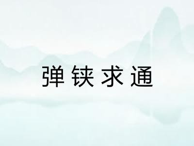 弹铗求通