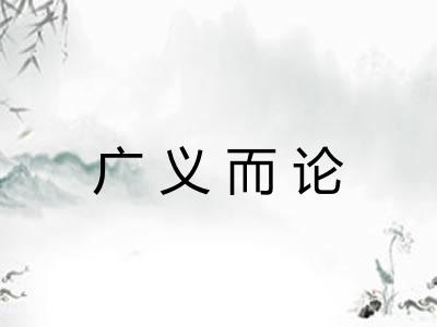 广义而论