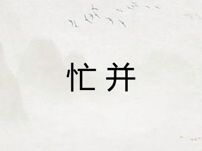 忙并