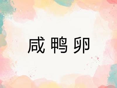 咸鸭卵