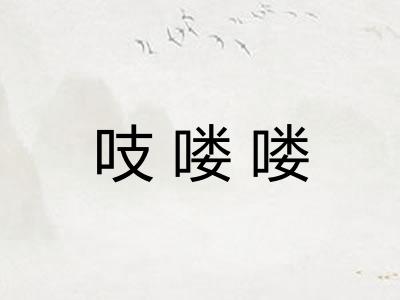 吱喽喽