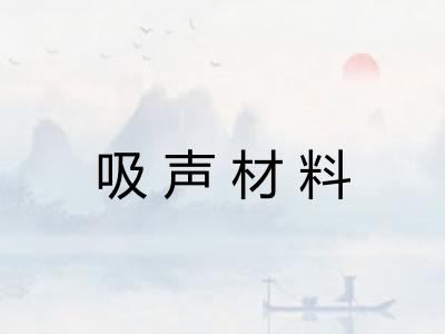 吸声材料