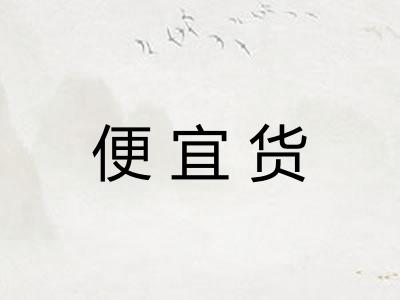 便宜货