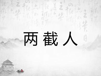 两截人