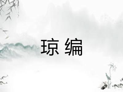 琼编