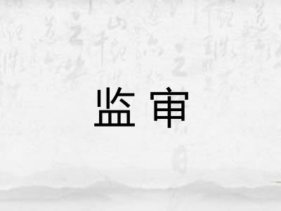 监审
