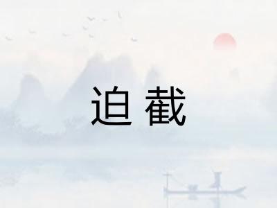 迫截